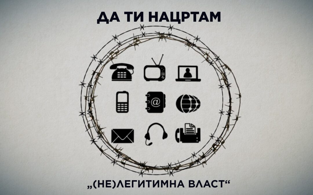 ДА ТИ НАЦРТАМ: Кога власта почнува да ја губи легитимноста?